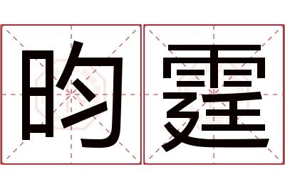 霆名字意思|霆字起名寓意、霆字五行和姓名学含义